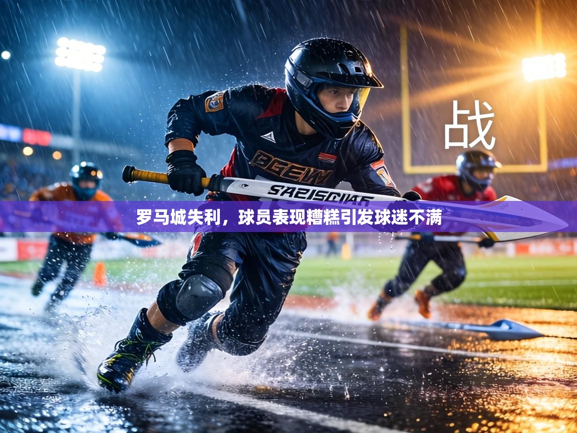 罗马城失利，球员表现糟糕引发球迷不满  第2张