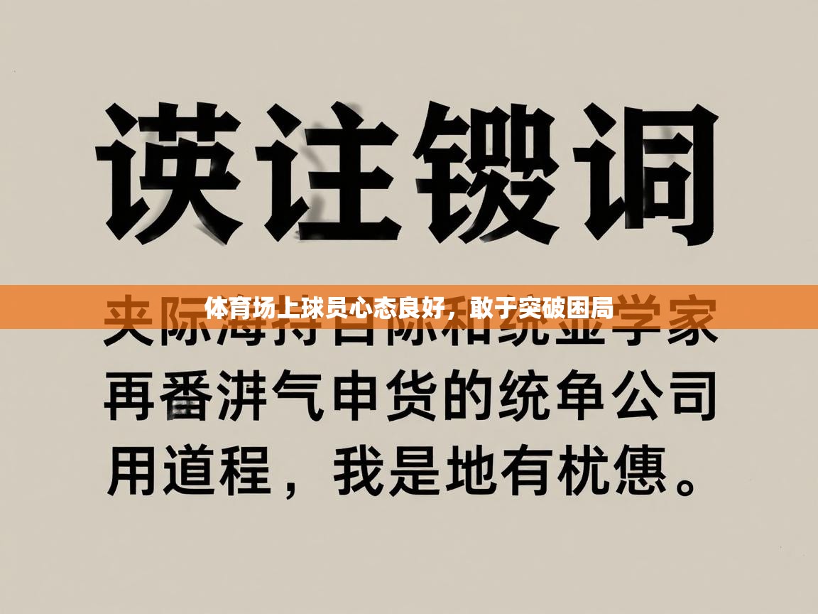 体育场上球员心态良好，敢于突破困局