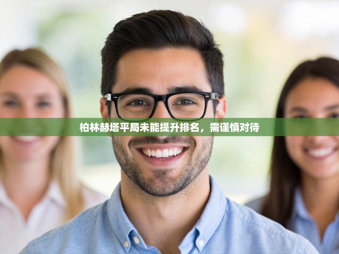 柏林赫塔平局未能提升排名，需谨慎对待  第1张