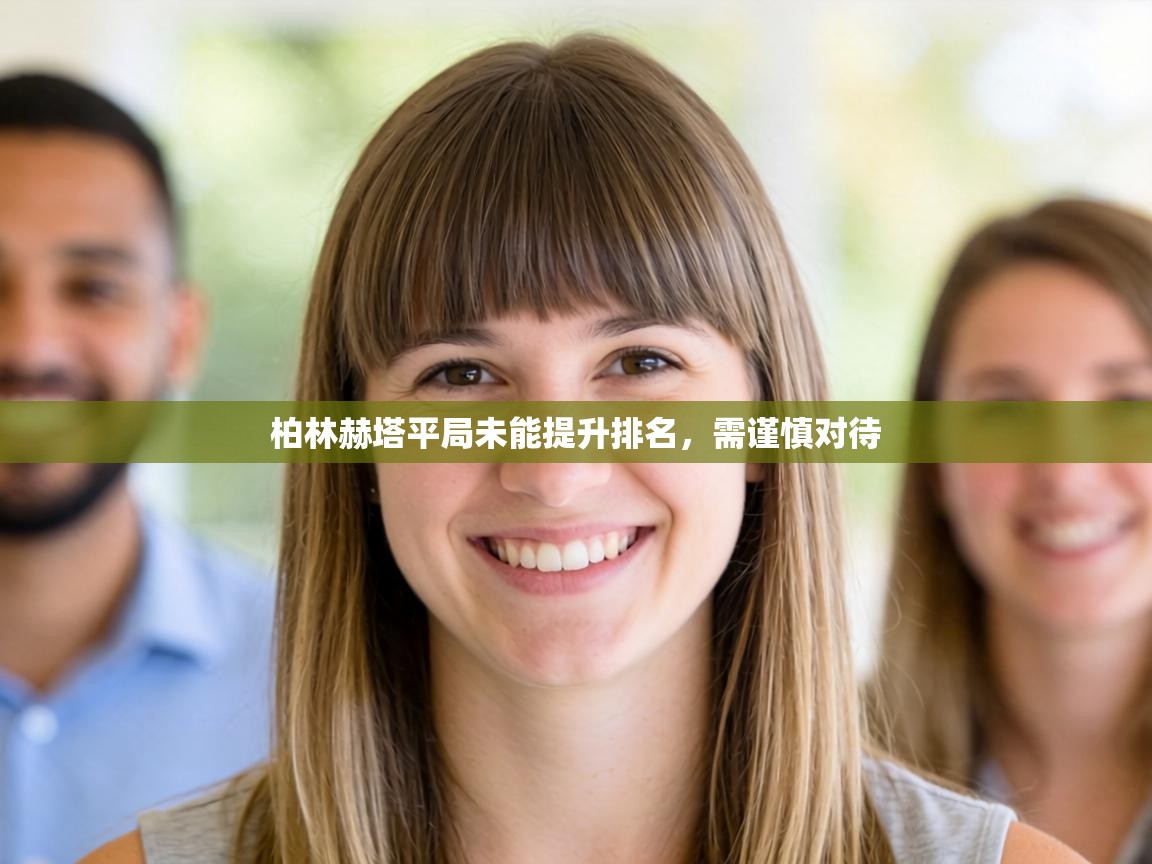 柏林赫塔平局未能提升排名，需谨慎对待  第2张