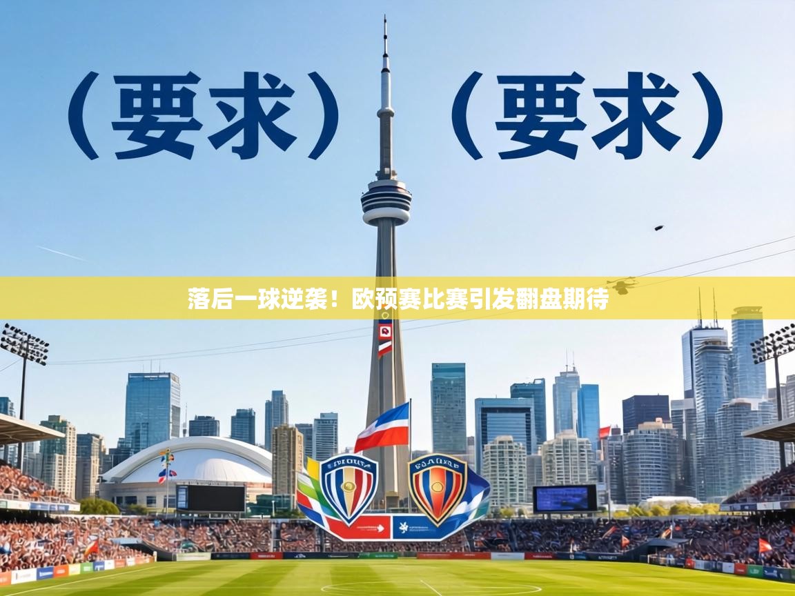 落后一球逆袭！欧预赛比赛引发翻盘期待  第2张