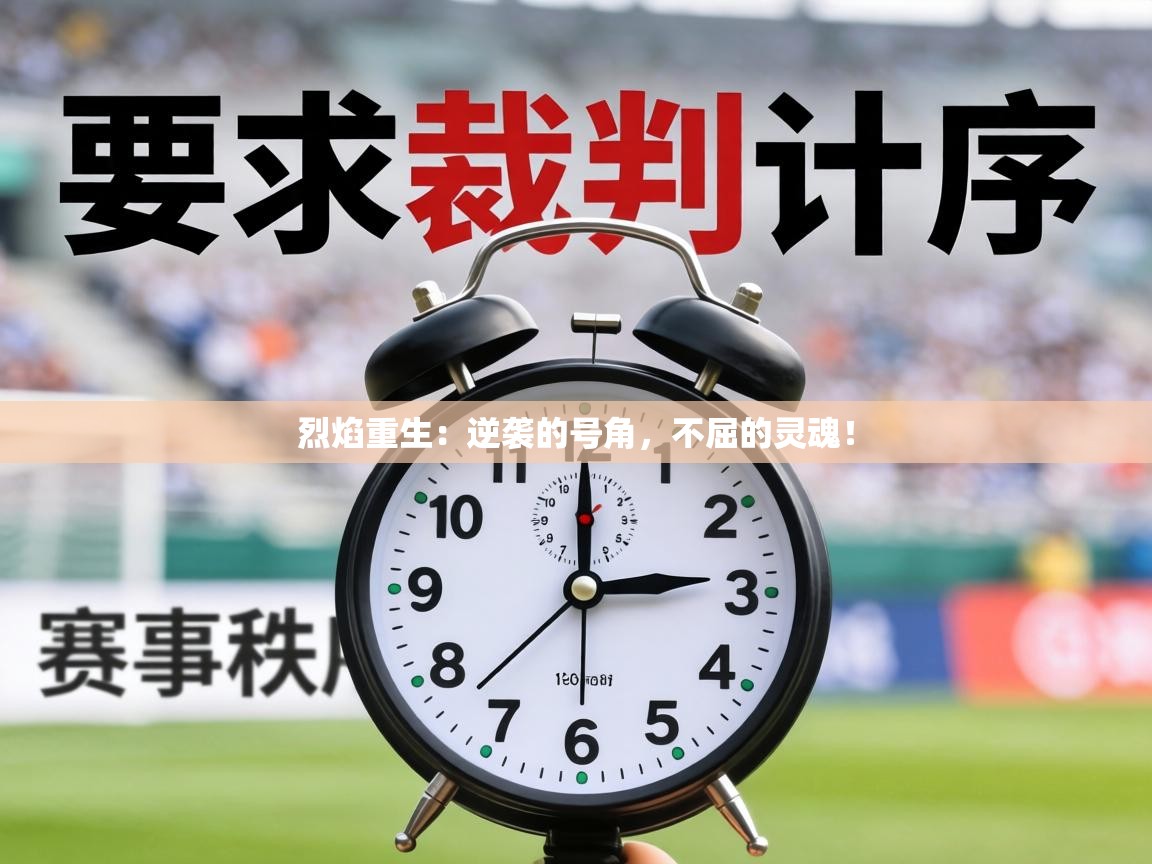 烈焰重生:逆袭的号角,不屈的灵魂! 第2张