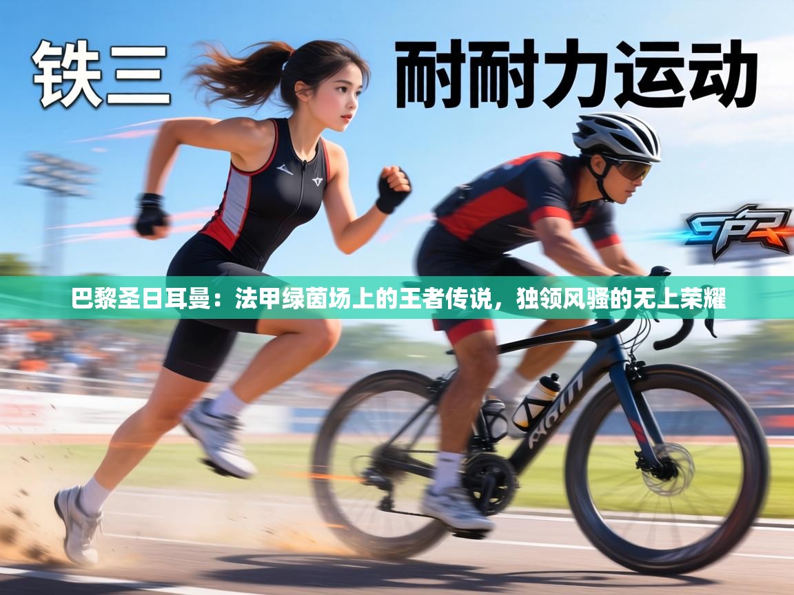 巴黎圣日耳曼：法甲绿茵场上的王者传说，独领风骚的无上荣耀  第1张