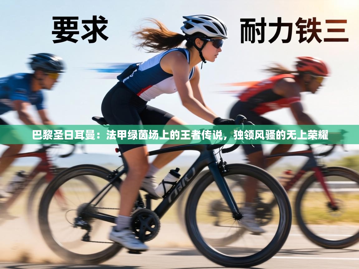 巴黎圣日耳曼：法甲绿茵场上的王者传说，独领风骚的无上荣耀  第2张