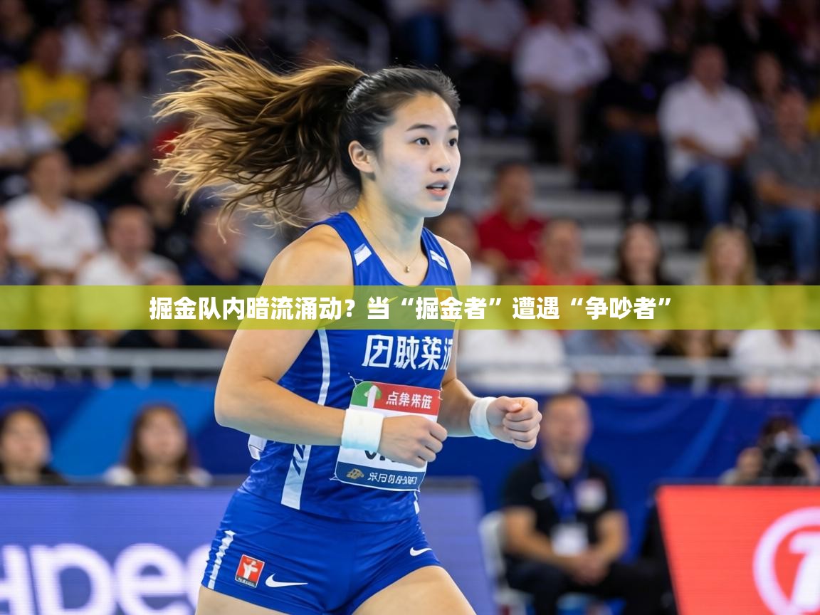 掘金队内暗流涌动？当“掘金者”遭遇“争吵者”  第1张