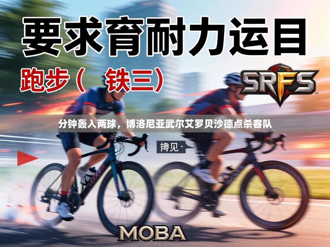 分钟轰入两球，博洛尼亚武尔艾罗贝沙德点杀客队