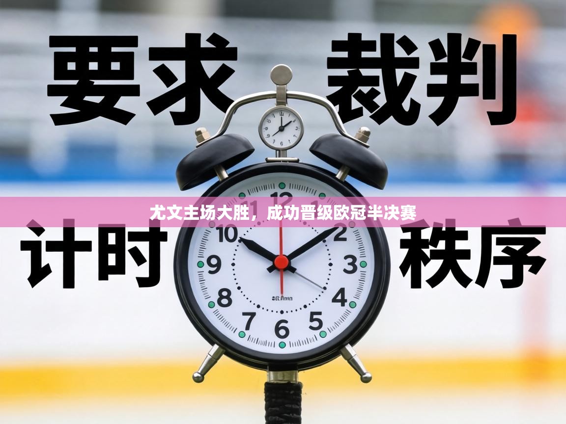 尤文主场大胜，成功晋级欧冠半决赛  第1张