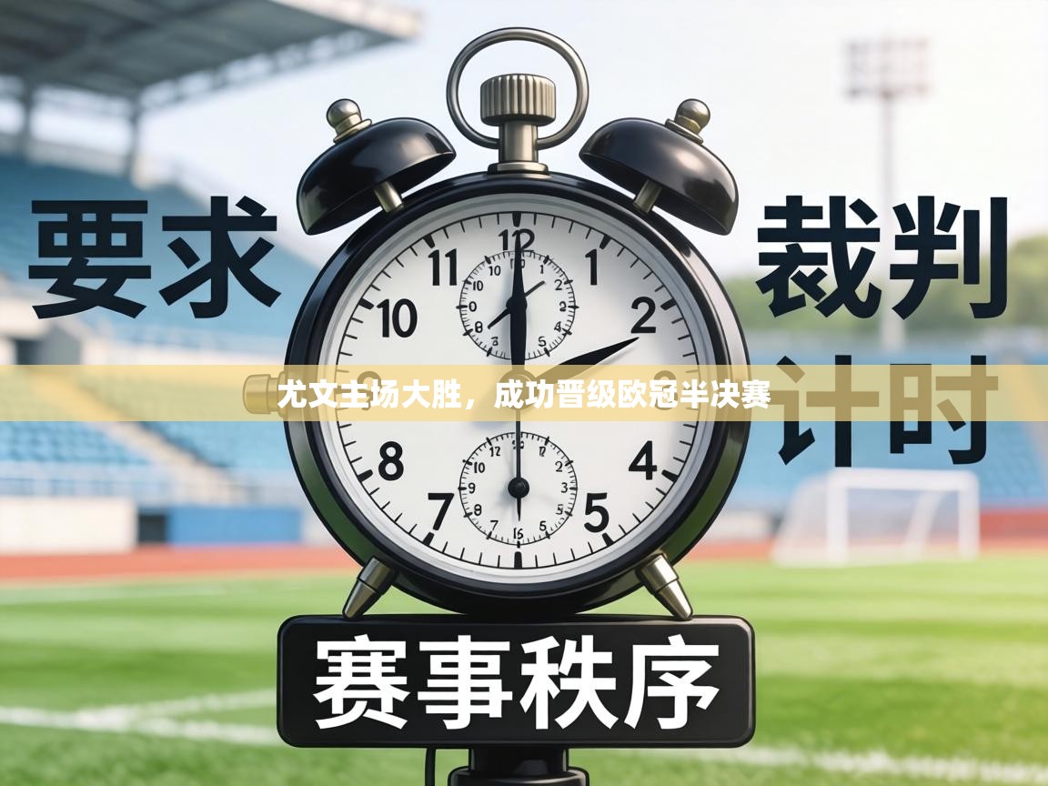 尤文主场大胜，成功晋级欧冠半决赛  第2张