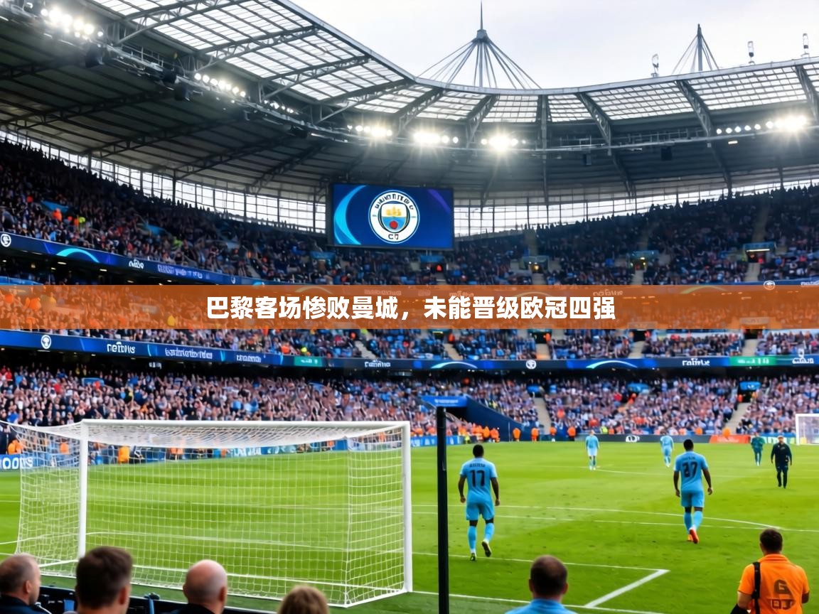 巴黎客场惨败曼城，未能晋级欧冠四强  第1张