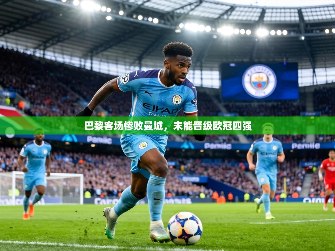 巴黎客场惨败曼城，未能晋级欧冠四强  第2张