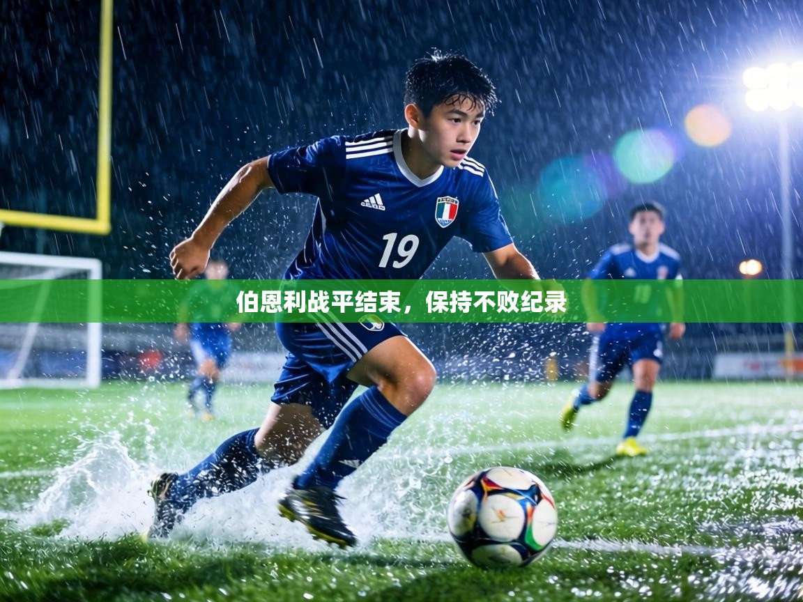 伯恩利战平结束，保持不败纪录