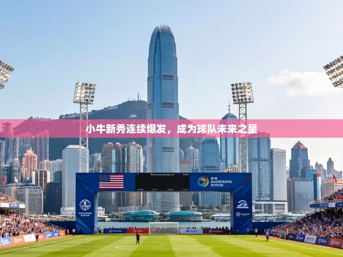 小牛新秀连续爆发,成为球队未来之星 第1张