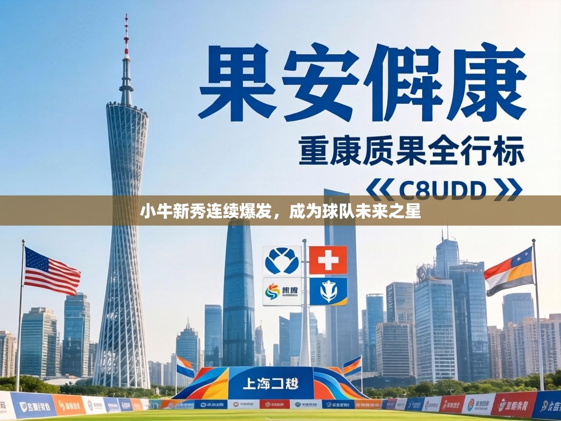 小牛新秀连续爆发,成为球队未来之星 第2张