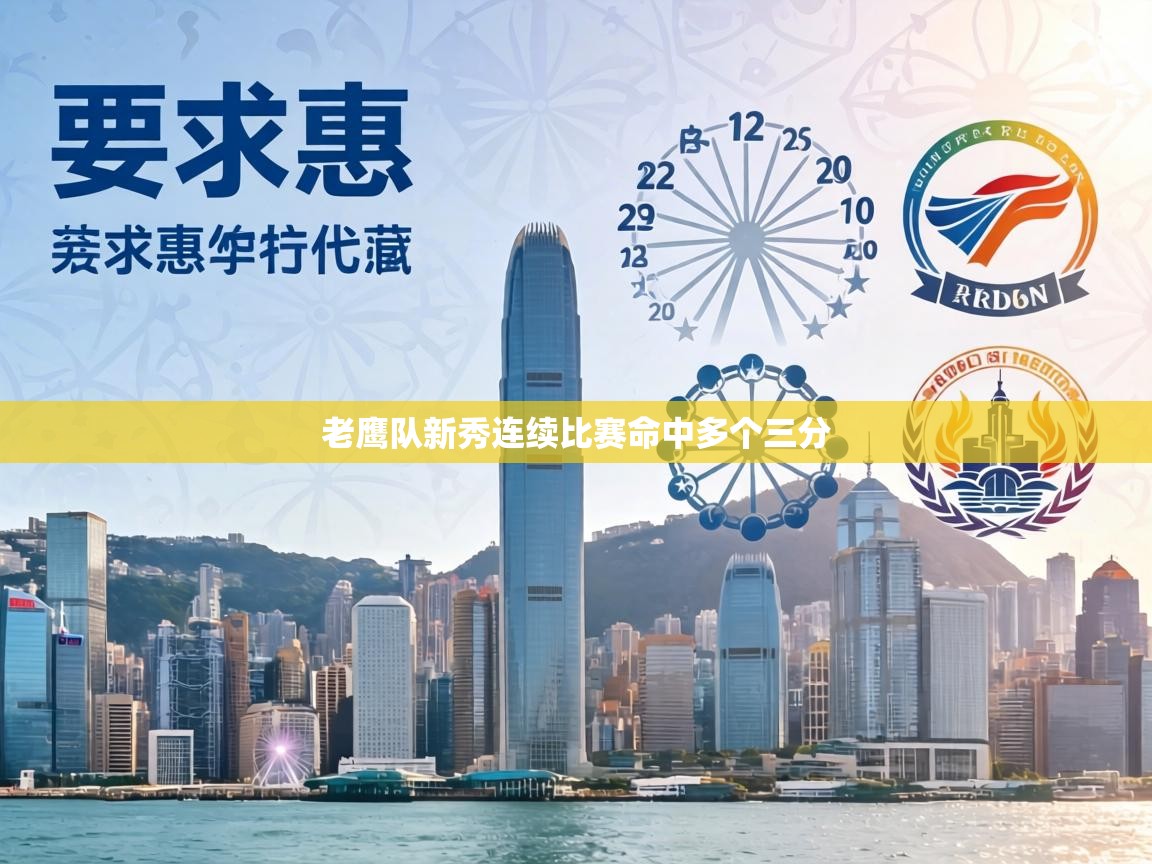 老鹰队新秀连续比赛命中多个三分  第1张