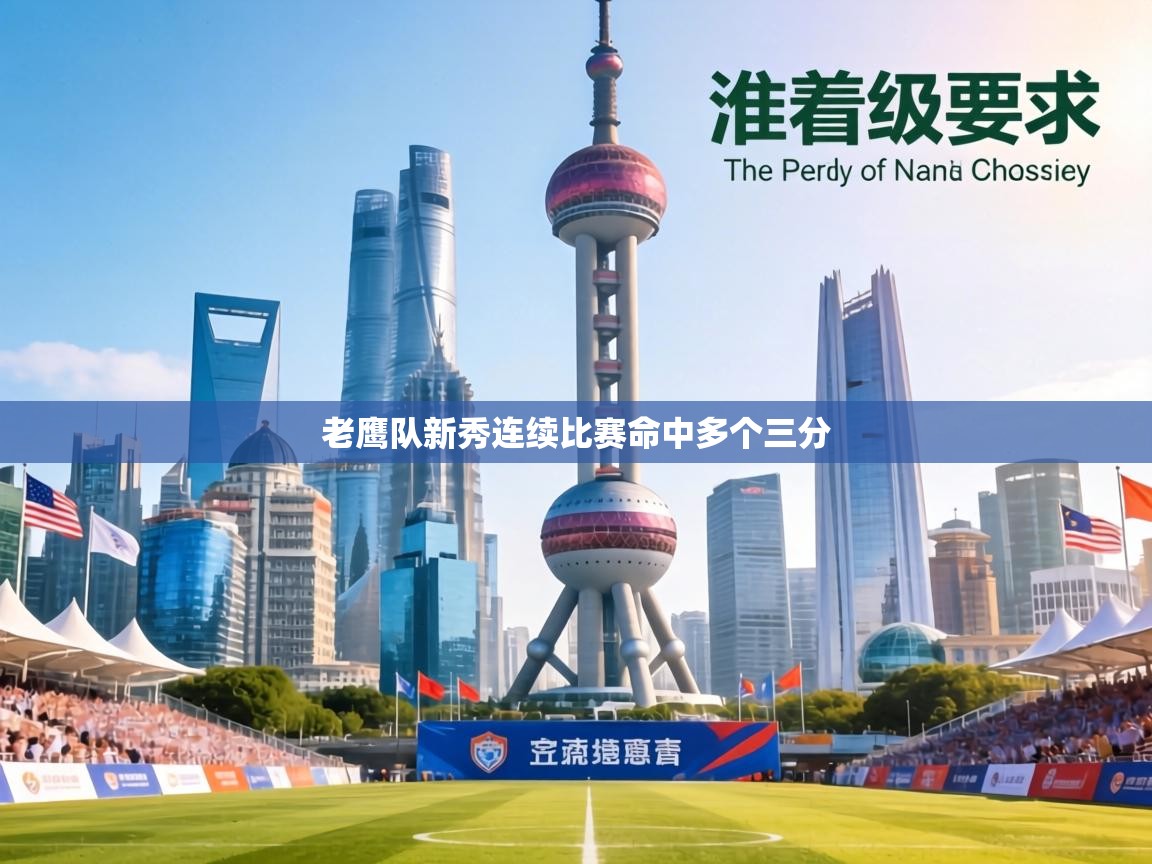 老鹰队新秀连续比赛命中多个三分  第2张