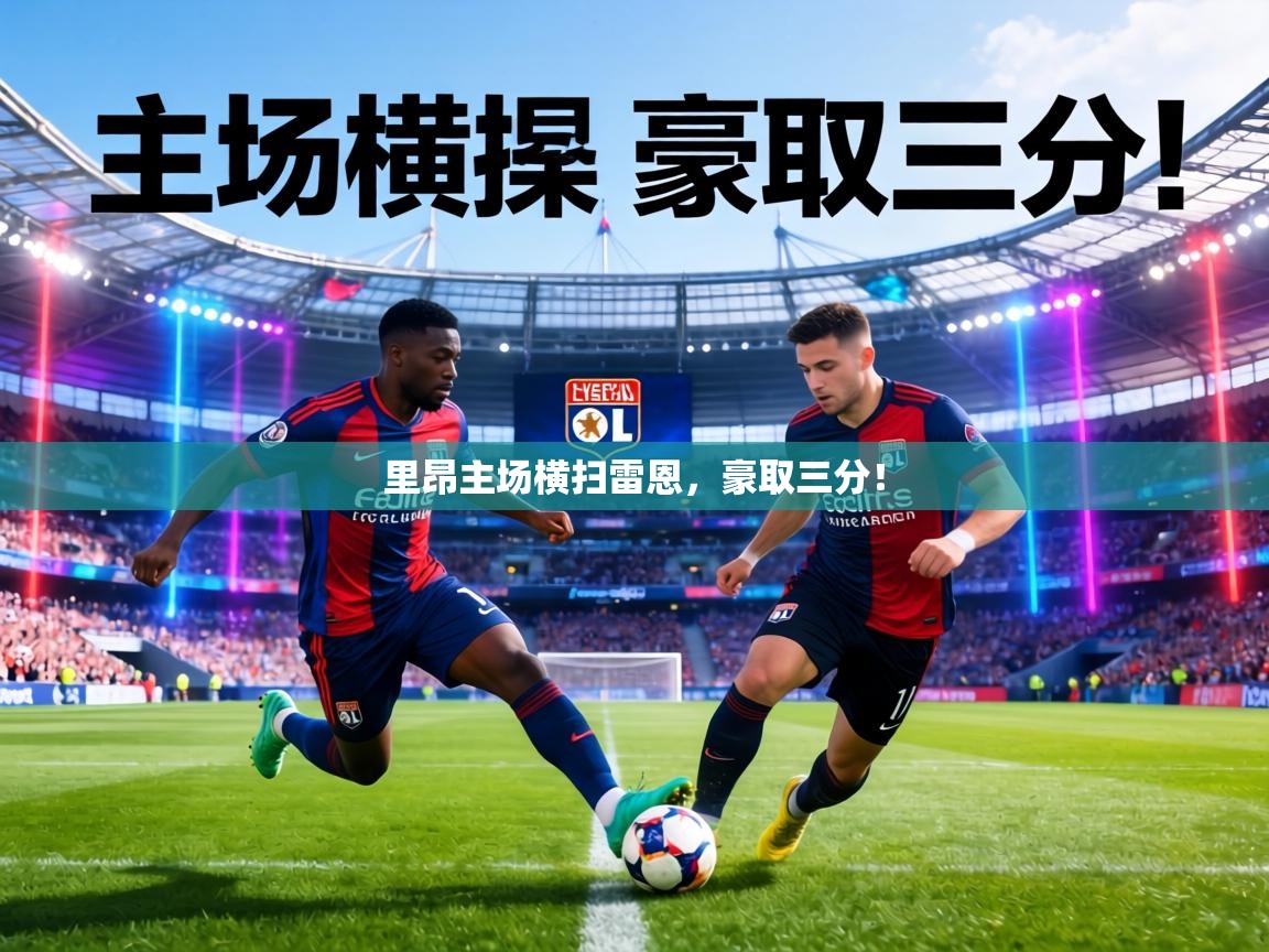 里昂主场横扫雷恩,豪取三分! 第2张