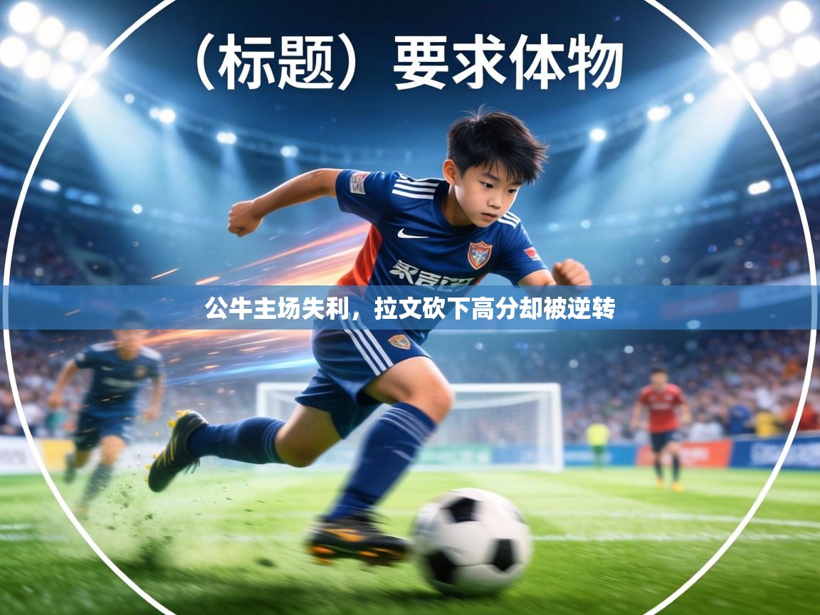 公牛主场失利,拉文砍下高分却被逆转 第2张