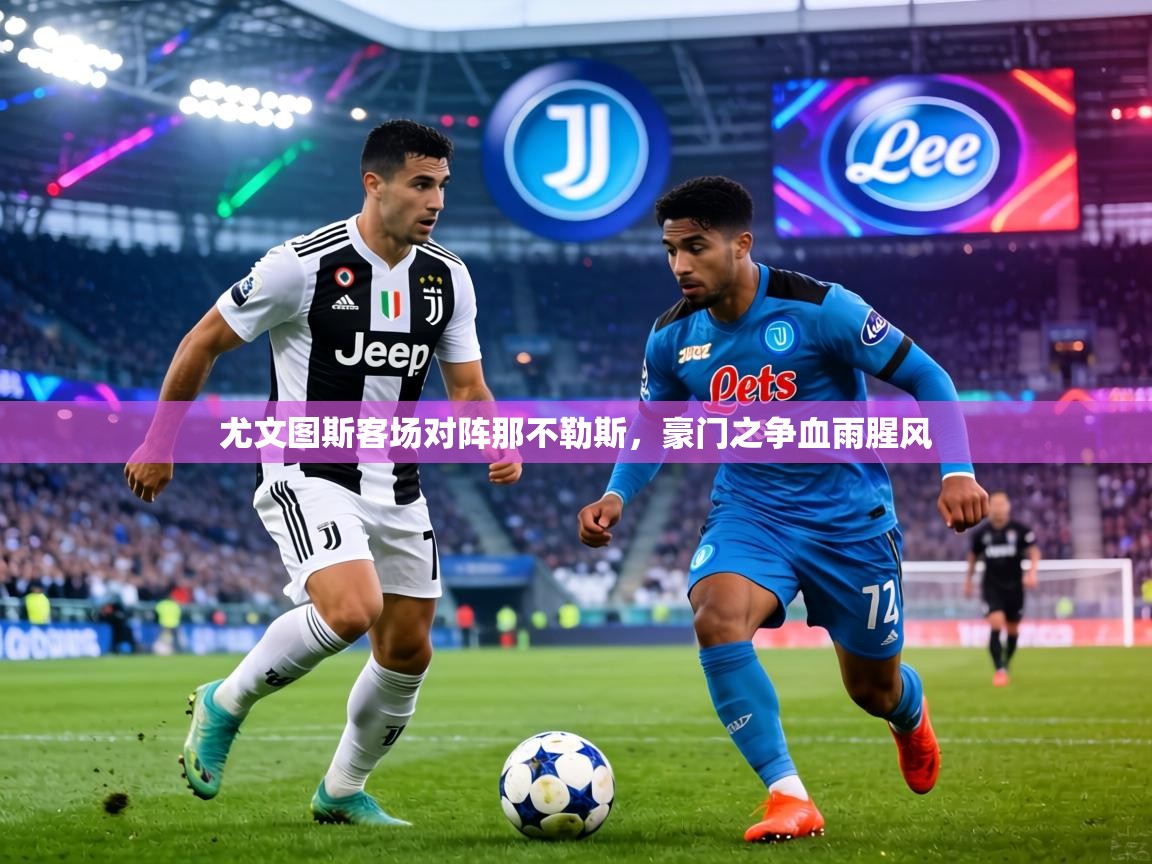 尤文图斯客场对阵那不勒斯，豪门之争血雨腥风  第2张