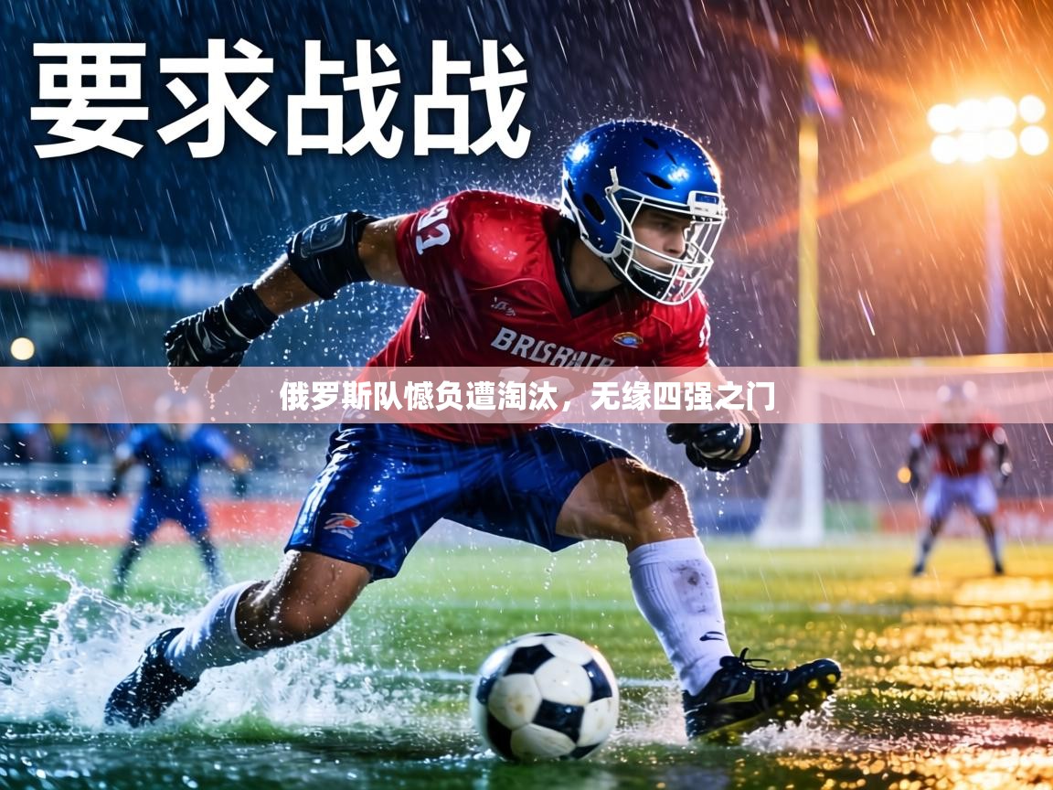 俄罗斯队憾负遭淘汰，无缘四强之门  第1张