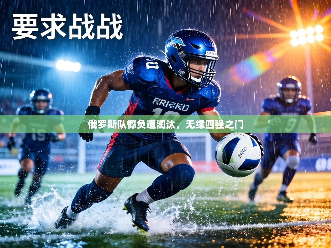 俄罗斯队憾负遭淘汰，无缘四强之门  第2张