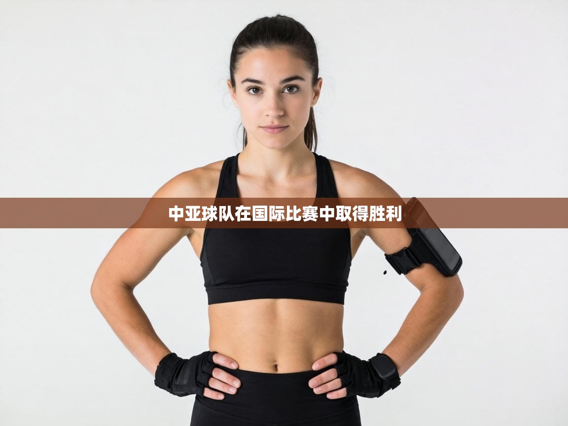 中亚球队在国际比赛中取得胜利  第2张